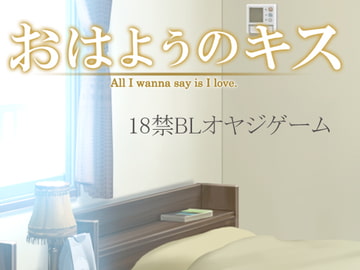 おはようのキス [薔薇百合制作委員会(爆笑)]