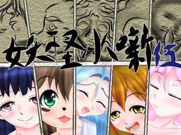 妖怪小噺 伍 [ひび割れ豆腐]