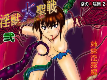 淫獣大聖戦 弐 姉妹淫獄編 DIGITAL EDITION [謎の赤猫団]