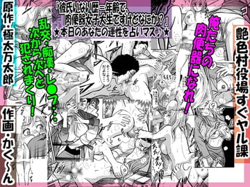 「彼氏いない歴=年齢で、肉便器女子大生ですけどなにか?」 ★本日のあなたの運性を占いマス♪★ [艶色村役場すぐヤル課]