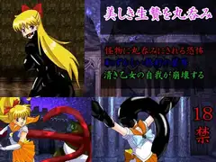美しき生贄を丸呑み