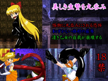 美しき生贄を丸呑み [アトリエミスト]