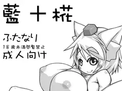 藍+椛