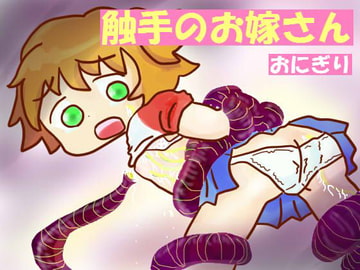 触手のお嫁さん [おにぎり(しもじろの趣味)]