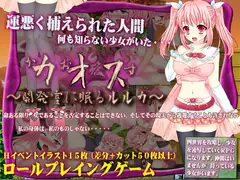 カオス～開発室に眠るルルカ～