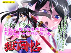 くノ一獄悶帖ボイスドラマ 女剣士、夜の衆道本読書～美処女剣士自慰絶頂 [ああかむ]