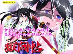 くノ一獄悶帖ボイスドラマ 女剣士、夜の衆道本読書～美処女剣士自慰絶頂
