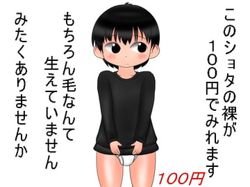 100円ショタ [ナギさんぎ]