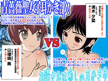 Relaxation Rivalry: Ear Cleaning Garden VS Ear Cleaning Salon [Kajihara eM]
