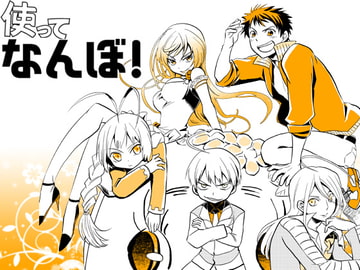 使ってなんぼ! [夢幻桜都]