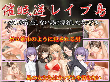 催○逆レ○プ島～女しか存在しない島に漂着したカップル～ [地獄の門番]