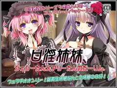 口淫姉妹、ジェシーたんメアリーたんのだーりん。