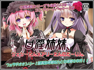 口淫姉妹、ジェシーたんメアリーたんのだーりん。 [WiSH]