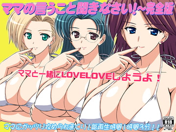 ママの言うこと聞きなさい!～完全版 [WiSH]