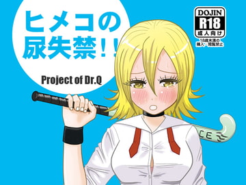 ヒメコの尿失禁!! [しかぶった]