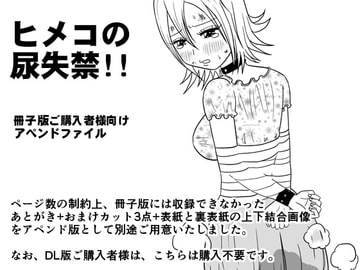 ヒメコの尿失禁!!冊子版ご購入者様向けアペンドファイル [しかぶった]