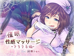 催○性感マッサージ～アラクネ編～ [誰得催眠製作所]