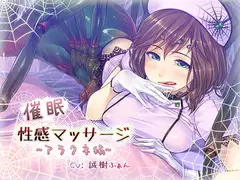 催○性感マッサージ～アラクネ編～