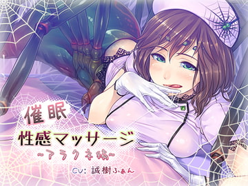 催○性感マッサージ～アラクネ編～ [誰得催眠製作所]