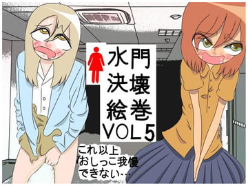 水門決壊絵巻 vol5 [ワンダーSCHOOL]