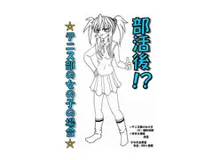 部活後!? ☆テニス部の女の子の場合☆