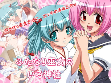 ふたなり巫女のいる神社 [ぶたのひづめ]