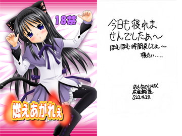 燃えあがれぇ [おんなのこMIX]