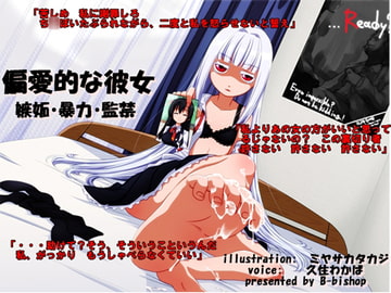 偏愛的な彼女 嫉妬・暴力・監禁 [B-bishop]