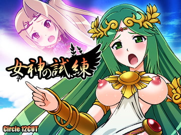 女神の試練 [12CUT]