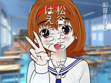 松谷、おち◯ちんはえたってよ [300y's]