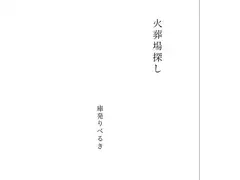 火葬場探し