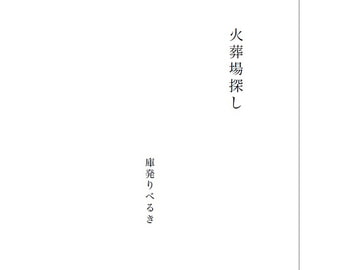 火葬場探し [データコーディネートフォルダー]