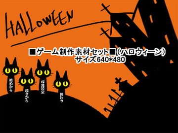 ■ゲーム制作素材セット■(ハロウィーン) [乙姫の花笠]