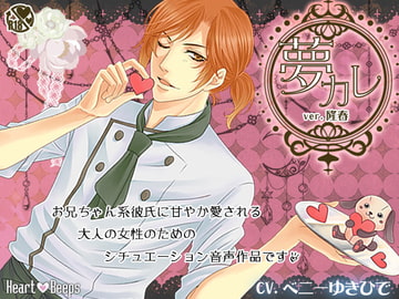 夢カレ。ver.隆春 [ハートビープス]