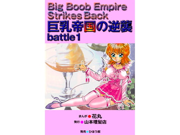 巨乳帝国の逆襲 battle1 [ひほう館]