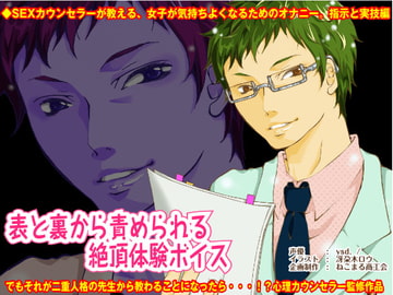 表と裏から責められる絶頂体験ボイス ～二重人格カウンセラー～ [ねこまる商工会]