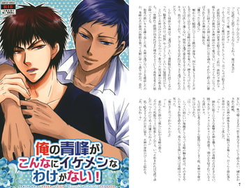俺の青峰がこんなにイケメンなわけがない！ [カウント・ゼロ]