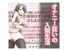 オナニー狂いの入院生活