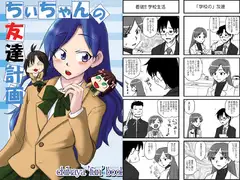 ちぃちゃんの友達計画
