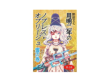 用明二年のノブレス・オブリージュ 霊の巻 [劇団文七]