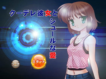 クーデレ彼女とシュールな愛 [BAGWORM]