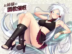 お姉様の調教催○