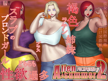 エイリアンサマー2 [山河屋]