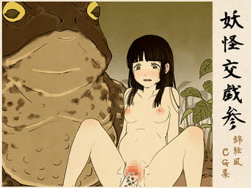 妖怪交戯参 [藍巻紙]