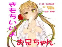 気持ちいいよ、お兄ちゃん