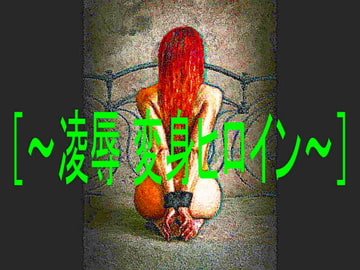 [～凌○ 変身ヒロイン～] [コボラ・カンパニー]