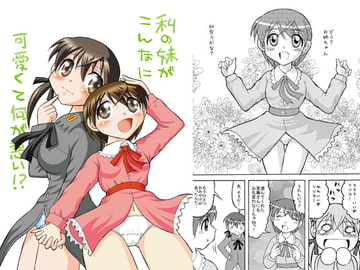 私の妹がこんなに可愛くて何が悪い!? [滑々饅頭堂]