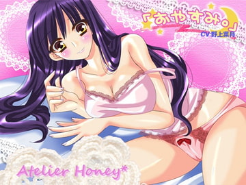 おやすみ。～優しい姉との甘い夜～ [Atelier Honey*]