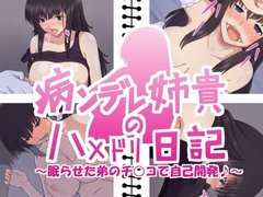 Lovesick Sister Maid Dairy: Riding My Little Brother's Ch*nko [buttette]