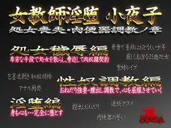女教師淫堕・小夜子 処女喪失・肉便器調教ノ章